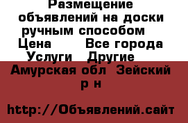  Размещение объявлений на доски ручным способом. › Цена ­ 8 - Все города Услуги » Другие   . Амурская обл.,Зейский р-н